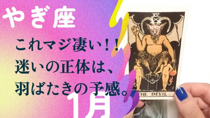 ※フライング未来予測。ハンパじゃない強運！！生まれ変わる2025年開始。【1月の運勢　山羊座】