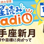 今日は射手座新月！占い師の先生が【12/1の星読み】を解説！毎日星読みラジオ【第420回目】星のささやき「理想や目標に向かって」今日のホロスコープ・開運アクションもお届け♪毎朝５時更新！