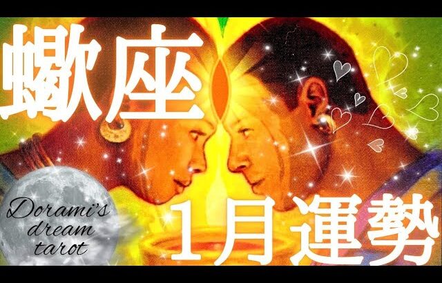 2025年蠍座1月の運勢　凄く強い運気です‼️👫✨️実りある未来のための変化👑信じて前進してください❄🐻‍❄️無条件に自分を愛する❤️‍🔥総合、仕事、恋愛(人間関係)