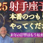 2025年射手座⭐️もうすぐ【最強の本番】がやって来る‼️