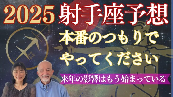 2025年射手座⭐️もうすぐ【最強の本番】がやって来る‼️