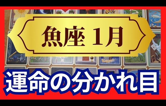 【魚座♓1月運勢】うわっすごい！個人鑑定級のグランタブローリーディング✨運命の分かれ目　さあ魂の求める本来の道へ　あなたはこんなもんじゃない（仕事運　金運）タロット＆オラクル＆ルノルマンカード