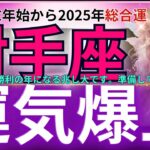 【射手座】2024年年末年始から2025年 いて座の隠された運勢！この一歩が人生を変える！