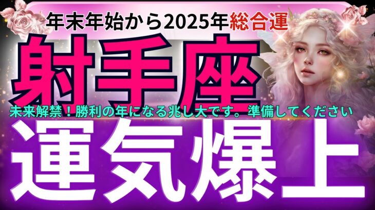 【射手座】2024年年末年始から2025年 いて座の隠された運勢！この一歩が人生を変える！