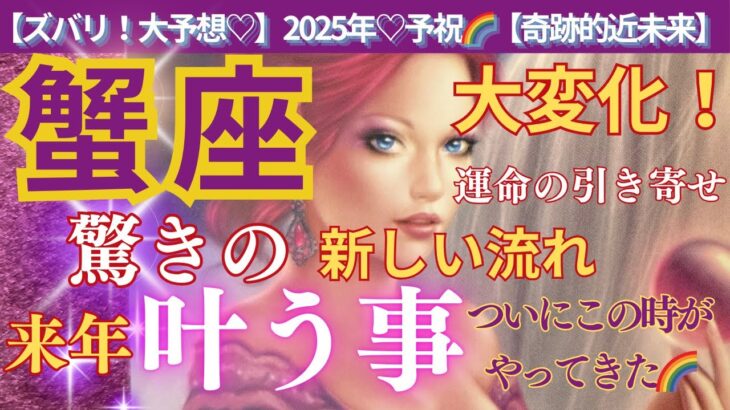 【蟹座♋️】🌈今すぐ見て🎉来年叶う驚愕の事実🌈ついにこの時がやってきた‼️