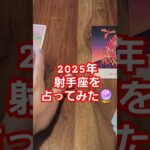 【射手座運勢】2025年どうなる！？#占い#タロット占い#年間リーディング#2025#tarot#tarotreading#tarotcards#oracle#運勢