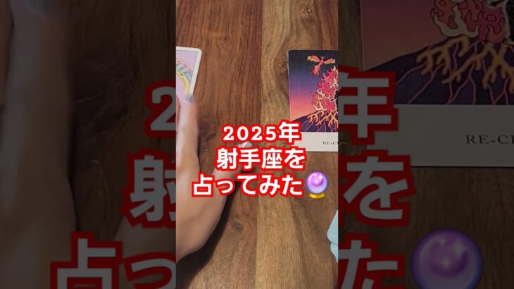 【射手座運勢】2025年どうなる！？#占い#タロット占い#年間リーディング#2025#tarot#tarotreading#tarotcards#oracle#運勢