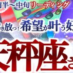 天秤座  12月前半～中旬【大好転！振り回される人生を終了して自分の欲望を叶えていく】自分のリミッターを外して！　大きな成果を受け取れる時　てんびん座 １２月　タロットリーディング