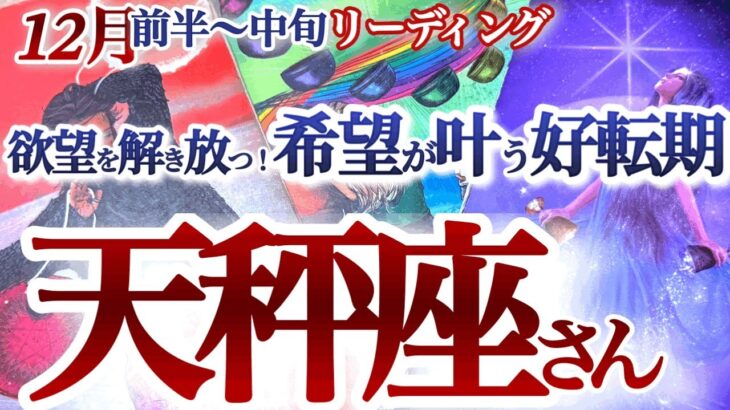 天秤座  12月前半～中旬【大好転！振り回される人生を終了して自分の欲望を叶えていく】自分のリミッターを外して！　大きな成果を受け取れる時　てんびん座 １２月　タロットリーディング