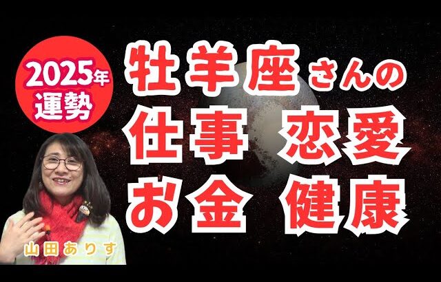 2025年牡羊座の運勢／仕事・恋愛・お金・健康・全体【冥王星・海王星・天王星・土星・木星の移動】トランスサタニアン含む天体の移動が多い2025年を視野に入れたハッピー占い・占星術ライター山田ありす