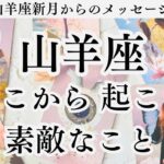 【山羊座♑︎】山羊座新月からのメッセージ ここから起こる出来事⭐︎