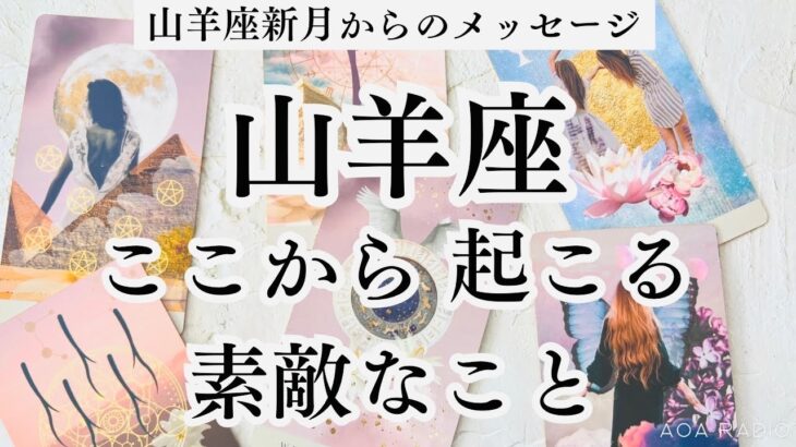 【山羊座♑︎】山羊座新月からのメッセージ ここから起こる出来事⭐︎