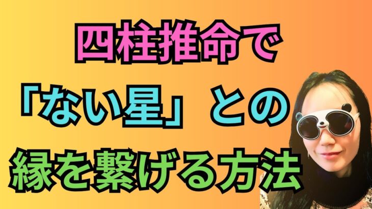 [四柱推命]持っていない星の縁を繋ぐ方法#42