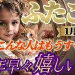 2025年【双子座♊️1月前半運勢】新年早々嬉しい事　こんな人はまもなくだよ！！調整期間の終わり、遂に産道を通過してオギャーと生まれるよ！　✡️キャラ別鑑定付き✡️