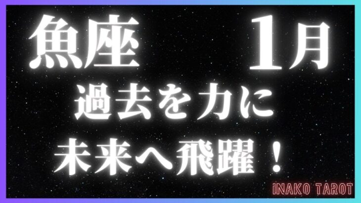 2025年1月♓️魚座の運勢♓️タロットリーディング｜過去を力に、未来へ飛躍