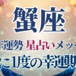 【2025 蟹座】2025年蟹座の運勢　12星座No.1🥳幸運期と星の恩恵🌟星占いのメッセージ【年間保存版】