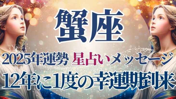 【2025 蟹座】2025年蟹座の運勢　12星座No.1🥳幸運期と星の恩恵🌟星占いのメッセージ【年間保存版】