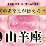 【山羊座さん♑️HappyBirthday🎉】今のあなたへお守りメッセージ💌タロット＆オラクルカードリーディング