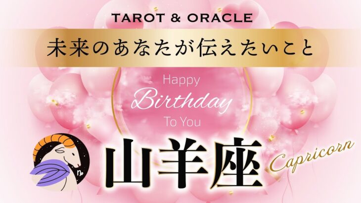 【山羊座さん♑️HappyBirthday🎉】今のあなたへお守りメッセージ💌タロット＆オラクルカードリーディング