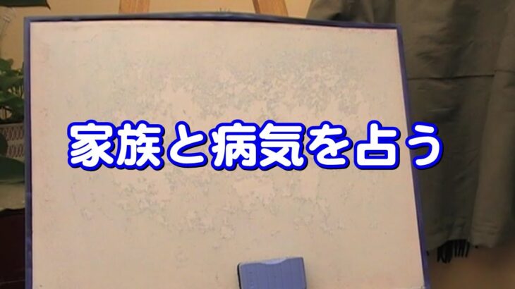 質疑応答集_35.3　家族と病気を占う