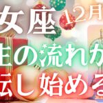 【乙女座】✨🪽人生のサイクルが好転し始めるサインが届いていそうです🙌✨12月運勢🔮✨