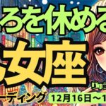 【乙女座】♍️2024年12月16日の週♍️心を休める時。今は来年に向けての情報発信が吉。おとめ座。タロット占い