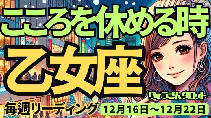 【乙女座】♍️2024年12月16日の週♍️心を休める時。今は来年に向けての情報発信が吉。おとめ座。タロット占い