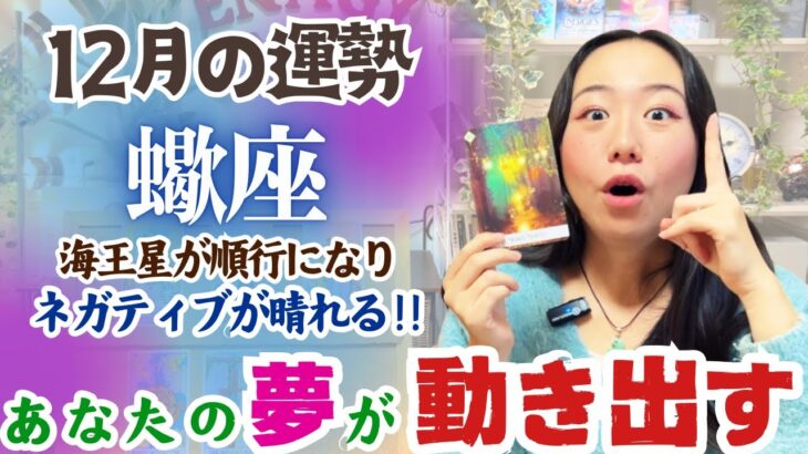 【蠍座12月の運勢】ネガティブ卒業の時が来ました…！！来年を待たずして大いなるスタートを切れる！！