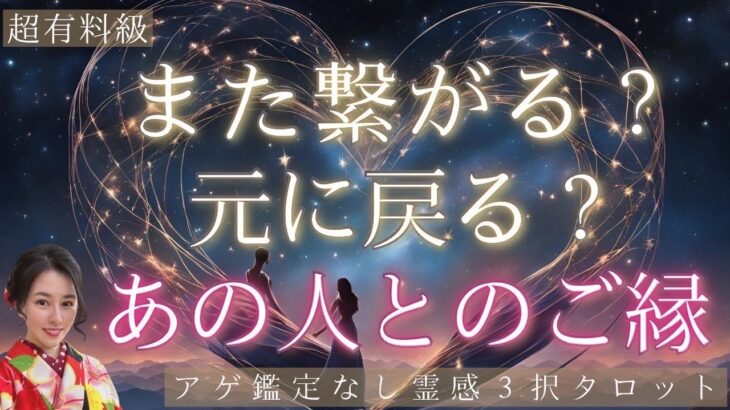 【見た時がタイミング🔔】また繋がる❓元に戻れる❓ツインレイ/ソウルメイト/運命の相手/複雑恋愛/曖昧な関係/復縁/片思い/音信不通/ブロック/未既読スルー/好き避け/恋愛/結婚/占い/リーディング霊視