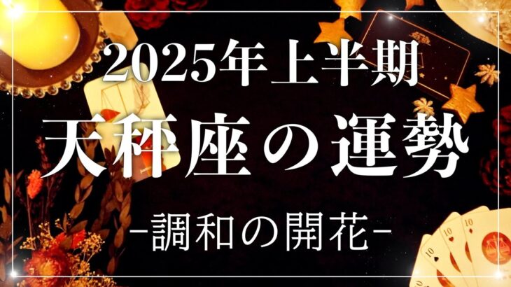 【2025年の運勢】上半期💫天秤座のあなたに起こること💫怖いほど当たる😳🤍【恋愛/仕事/人間関係/金運/健康運/結婚】タロット占い&オラクルカードリーディング🔮