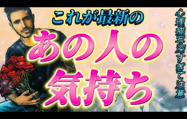 【これこそ本当】とっても深いあの人の気持ち🩷超リアル本音深掘りリーディング✨　最新のお相手の気持ち　個人鑑定級　透視タロット占い