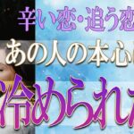 【タロット占い】【恋愛 復縁】【相手の気持ち 未来】😢😢😢あの人の本心は❓もう冷められた❓❓😢辛い恋・追う恋鑑定⚡⚡【恋愛占い】