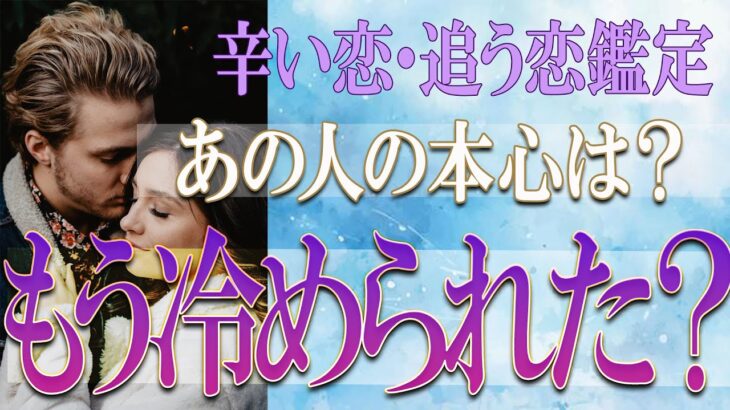 【タロット占い】【恋愛 復縁】【相手の気持ち 未来】😢😢😢あの人の本心は❓もう冷められた❓❓😢辛い恋・追う恋鑑定⚡⚡【恋愛占い】