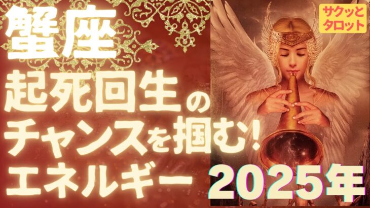 蟹座♋️第2弾🌠2025年あなたの起死回生のチャンスをサポートするエネルギー！サクッとタロット