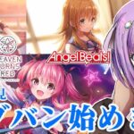 【 #ヘブバン 】完全初見！Angel Beats!コラボをプレイする①シリアルコード配布中！【ヘブンバーンズレッド】【マオ・シルフィーユ】【占い師VTuber】【#PR】