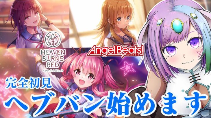 【 #ヘブバン 】完全初見！Angel Beats!コラボをプレイする①シリアルコード配布中！【ヘブンバーンズレッド】【マオ・シルフィーユ】【占い師VTuber】【#PR】