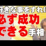 【手相占い】手相の教科書にも載っていない、好きな事をすれば成功できる手相と、50歳から才能が開花し成功する手相を紹介します【手相家　西谷泰人　ニシタニショーVol.210】