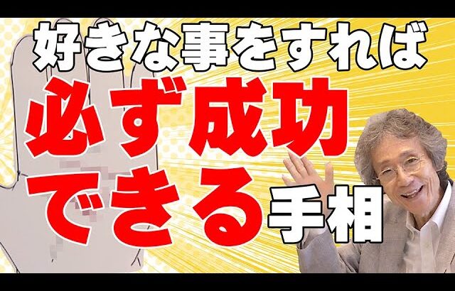 【手相占い】手相の教科書にも載っていない、好きな事をすれば成功できる手相と、50歳から才能が開花し成功する手相を紹介します【手相家　西谷泰人　ニシタニショーVol.210】