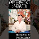 [신년운세]25년호랑이띠종합,나이대별운세 경기도점집 사주 신점 영점 무당집 금씨할매당 #경기도 #유튜브 #용한점집