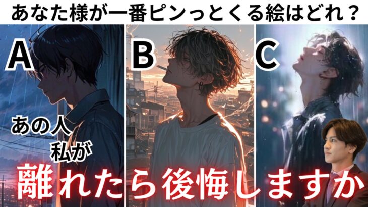 あの人は大変なことになります🚨【あの人は私が離れたら後悔しますか？】彼は私がいなくなったらどうなる？どう思う？離れた未来と共に歩む未来二つの未来からあの人の本音も含めてアドバイスさせて頂きます❤️