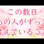 【恋愛タロット】この数日あの人が考えている事💜✨ 【タロットオラクルルノルマンリーディング】