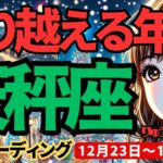 【天秤座】♎️2024年12月23日の週♎️乗り越える年末。誰かを幸せにすることで、私も幸せになる。てんびん座。タロット占い