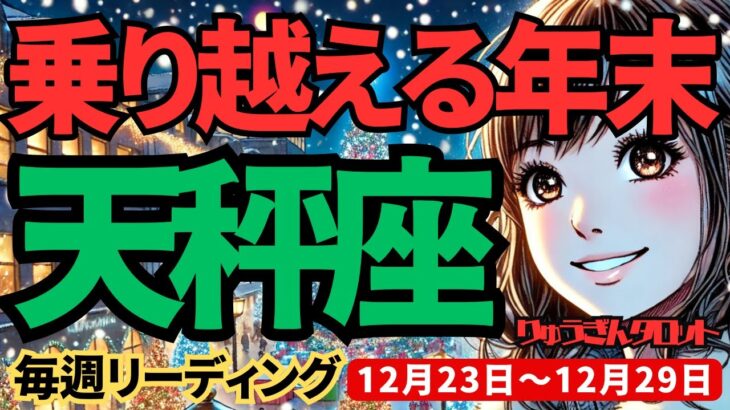 【天秤座】♎️2024年12月23日の週♎️乗り越える年末。誰かを幸せにすることで、私も幸せになる。てんびん座。タロット占い