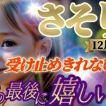 【蠍座♏12月後半運勢】最後の最後に嬉しい事　もう既に勝っています　最後の最後に勝利者です　受け止めきれない現実が押し寄せる　✡️キャラ別鑑定付き✡️