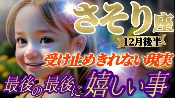 【蠍座♏12月後半運勢】最後の最後に嬉しい事　もう既に勝っています　最後の最後に勝利者です　受け止めきれない現実が押し寄せる　✡️キャラ別鑑定付き✡️