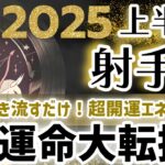 【射手座 2025年上半期の年運】大どんでん返し！いて座の運勢を星とタロットで解説