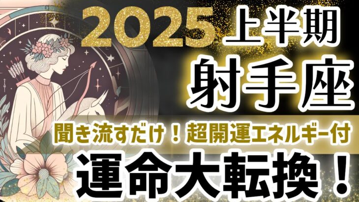 【射手座 2025年上半期の年運】大どんでん返し！いて座の運勢を星とタロットで解説