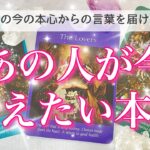 【恋愛💖】あの人が今あなた様に伝えたい本音の言葉🔮🦋