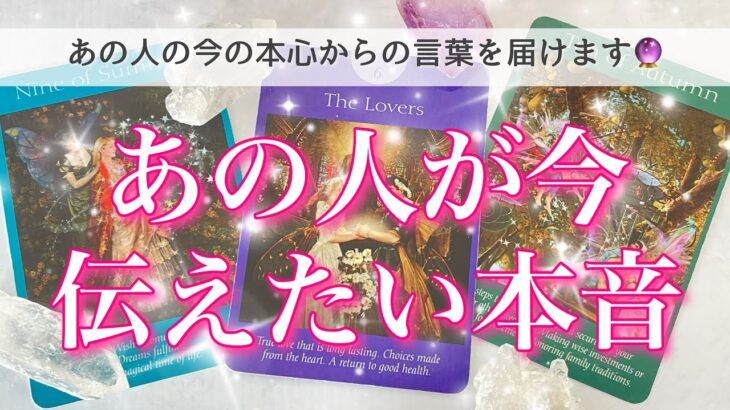 【恋愛💖】あの人が今あなた様に伝えたい本音の言葉🔮🦋