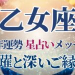 【2025 乙女座】2025年乙女座の運勢　大活躍と深いご縁が繋がる年🌟星占いのメッセージ【年間保存版】